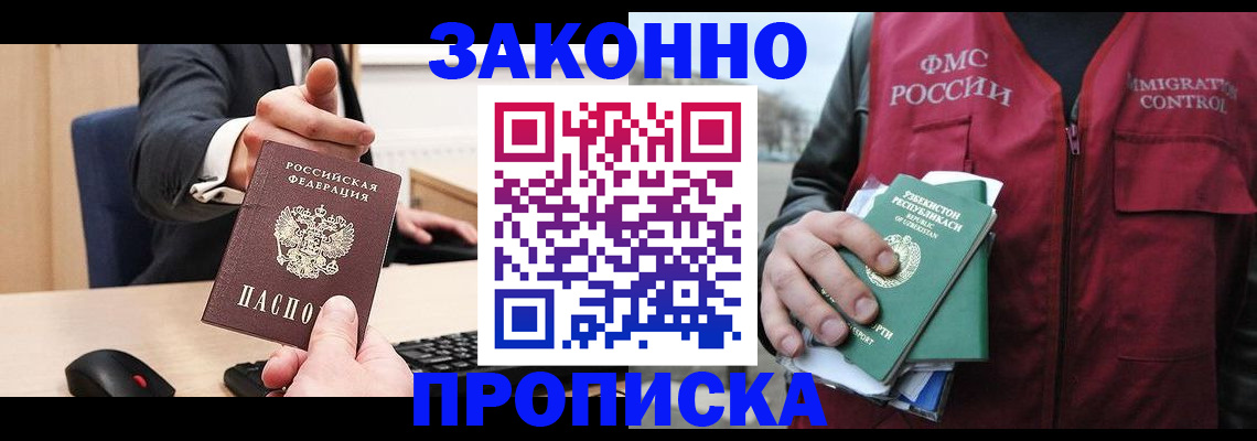 прописка гарантия в Мыски